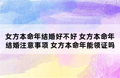 女方本命年结婚好不好 女方本命年结婚注意事项 女方本命年能领证吗